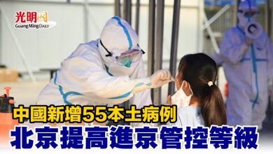 Photo of 中國新增55本土病例 北京提高進京管控等級