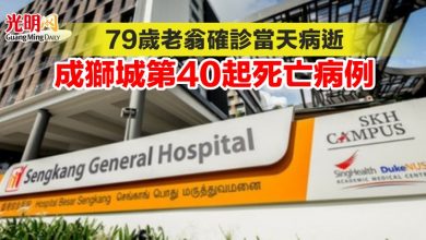 Photo of 79歲老翁確診當天病逝 成獅城第40起死亡病例