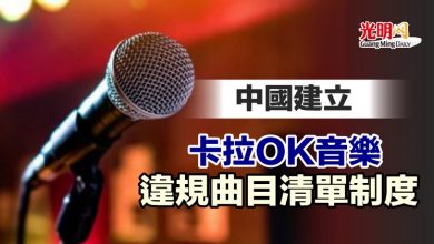 Photo of 中國建立卡拉OK音樂違規曲目清單制度