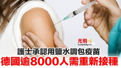 Photo of 護士承認用鹽水調包疫苗 德國逾8000人需重新接種