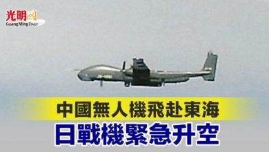 Photo of 中國無人機飛赴東海 日戰機緊急升空