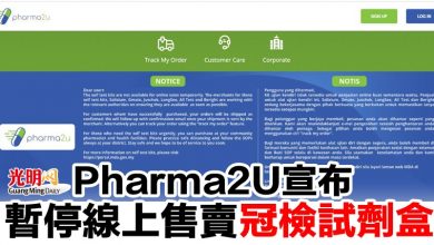 Photo of Pharma2U宣布   暫停線上售賣冠檢試劑盒