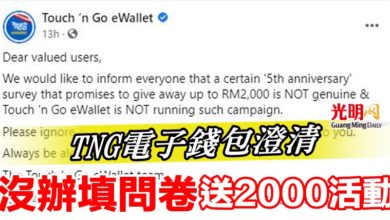 Photo of TNG電子錢包澄清   沒辦填問卷送2000活動