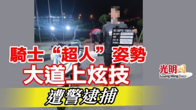 Photo of 騎士“超人”姿勢大道上炫技   遭警逮捕