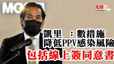Photo of 凱里 ：數措施降低PPV感染風險  包括線上簽同意書