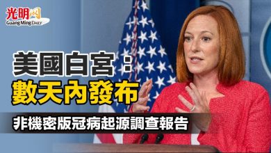 Photo of 美國白宮：數天內發布 非機密版冠病起源調查報告