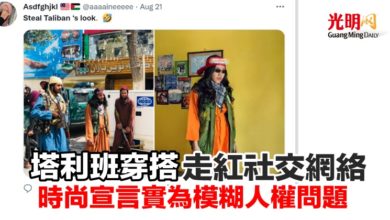 Photo of 塔利班穿搭走紅社交網絡 時尚宣言實為模糊人權問題