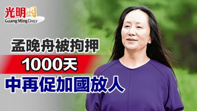 Photo of 孟晚舟被拘押1000天  中再促加國放人