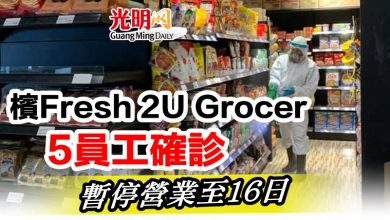 Photo of 檳Fresh 2U Grocer 5員工確診   暫停營業至16日