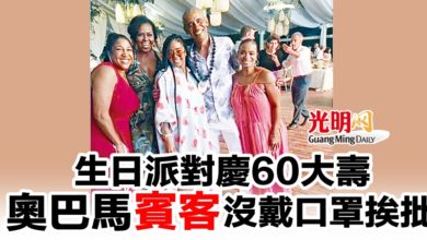 Photo of 生日派對慶60大壽  奧巴馬賓客不戴口罩挨批