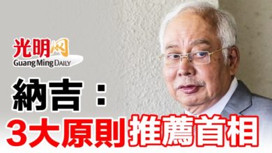 Photo of 納吉：3大原則推薦首相