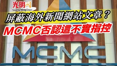 Photo of 屏蔽海外新聞網站文章？  MCMC否認這不實指控