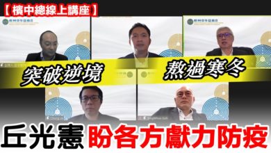 Photo of 【檳中總線上講座】 突破逆境  熬過寒冬  丘光憲盼各方獻力防疫