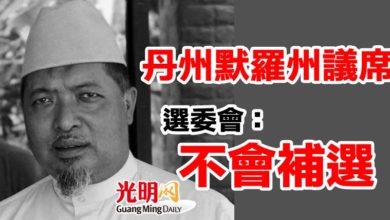 Photo of 丹州默羅州議席  選委會：不會補選