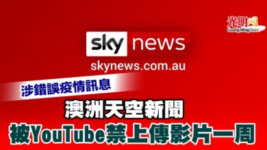 Photo of 涉錯誤疫情訊息 澳洲天空新聞被YouTube禁上傳影片一周