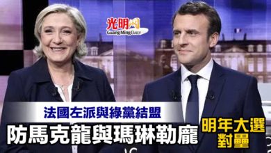 Photo of 法國左派與綠黨結盟 防馬克龍與瑪琳勒龐明年大選對壘