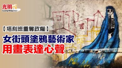 Photo of 【塔利班重奪政權】女街頭塗鴉藝術家 用畫表達心聲