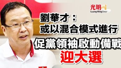 Photo of 劉華才：或以混合模式進行   促黨領袖啟動備戰迎大選