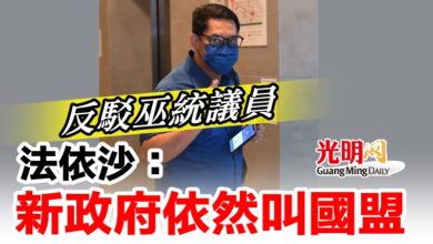 Photo of 反駁巫統議員 法依沙:新政府依然叫國盟
