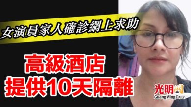 Photo of 女演員家人確診網上求助  高級酒店提供10天隔離