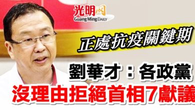 Photo of 正處抗疫關鍵期  劉華才：各政黨沒理由拒絕首相7獻議