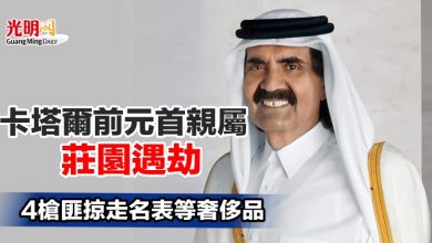 Photo of 卡塔爾前元首親屬莊園遇劫 4槍匪掠走名表等奢侈品
