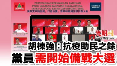 Photo of 胡棟強：抗疫助民之餘   黨員需開始備戰大選