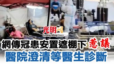Photo of 網傳冠患安置遮棚下惹議  醫院澄清等醫生診斷