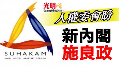 Photo of 人權委會盼新內閣施良政