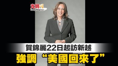 Photo of 賀錦麗22日起訪新越 強調“美國回來了”