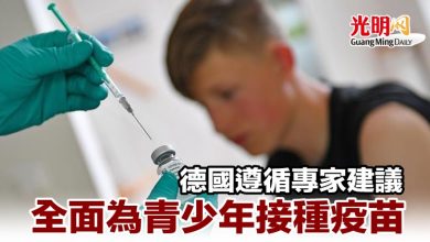 Photo of 德國遵循專家建議 全面為青少年接種疫苗
