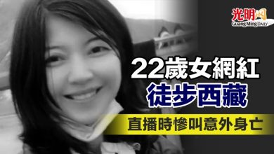 Photo of 22歲女網紅徒步西藏 直播時慘叫意外身亡