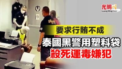 Photo of 要求行賄不成 泰國黑警用塑料袋殺死運毒嫌犯