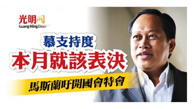 Photo of 馬斯蘭：為慕支持度開國會特會 本月就該表決