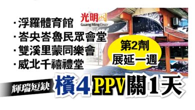 Photo of 輝瑞疫苗短缺  檳4所PPV關1天 第2劑延後一週