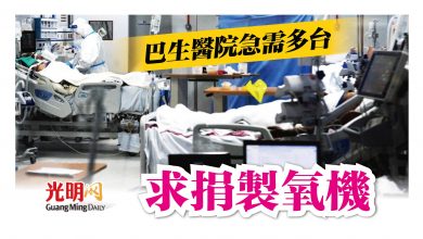 Photo of 巴生醫院急需多台 求捐製氧機