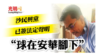 Photo of 沙民興黨已簽法定聲明 “球在安華腳下”