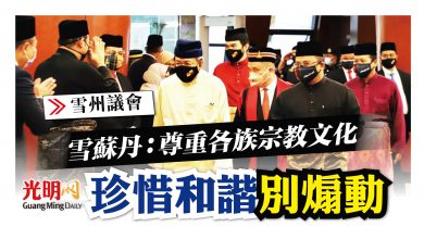 Photo of 【雪州議會】 雪蘇丹：尊重彼此宗教文化 珍惜和諧別煽動