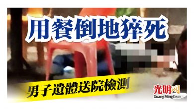 Photo of 男子用餐倒地猝死 遺體送院檢測
