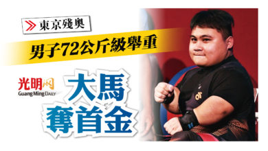 Photo of 【東京殘奧】男子72公斤級舉重 大馬奪首金