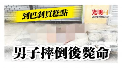 Photo of 到巴剎買糕點 男子摔倒後斃命