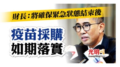 Photo of 財長：將確保緊急狀態結束後  疫苗採購如期落實