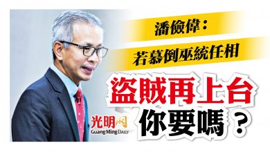 Photo of 潘儉偉：若慕倒巫統任相 盜賊再上台 你要嗎？