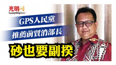 Photo of GPS人民黨推薦前貿消部長 砂也要副揆