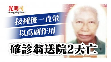 Photo of 接種後頭暈 以為副作用  確診翁送院2天亡