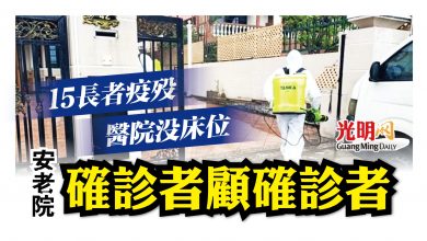 Photo of 安老院15長者疫歿 醫院沒床位接收 確診者顧確診者