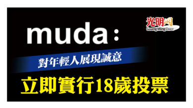 Photo of MUDA：對年輕人展現誠意 立即實行18歲投票