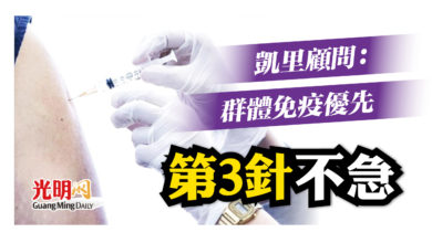 Photo of 凱里顧問：群體免疫優先 第3針 不急