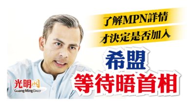 Photo of 了解MPN詳情 希盟等待晤首相