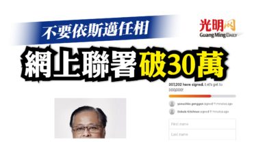 Photo of 不要依斯邁任相 網上聯署破30萬人